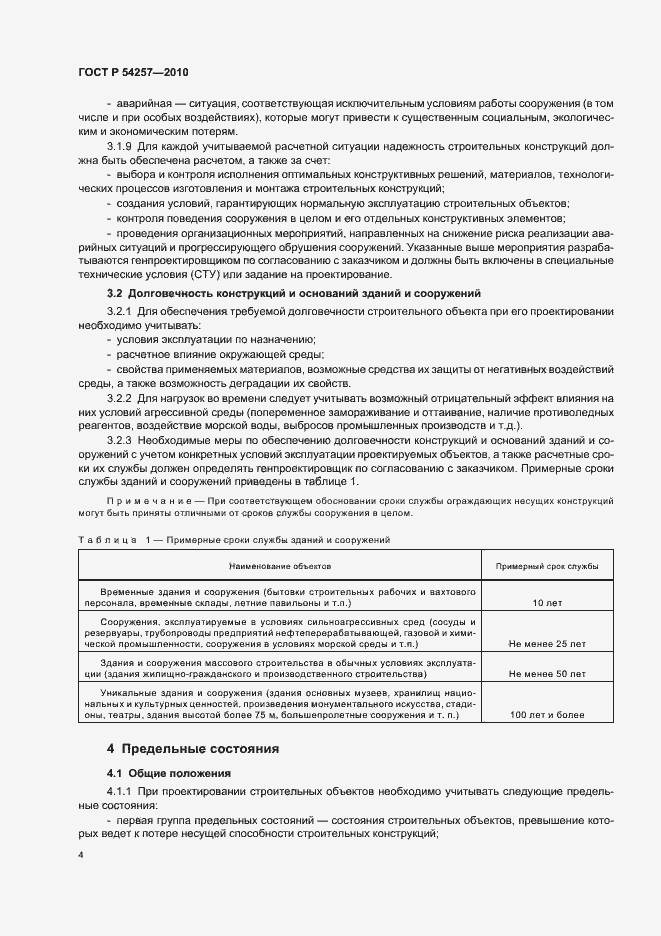 Страница 7 ГОСТ Р 54257-2010