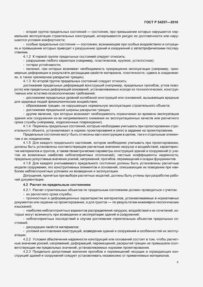 Страница 8 ГОСТ Р 54257-2010