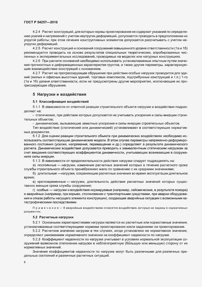 Страница 9 ГОСТ Р 54257-2010