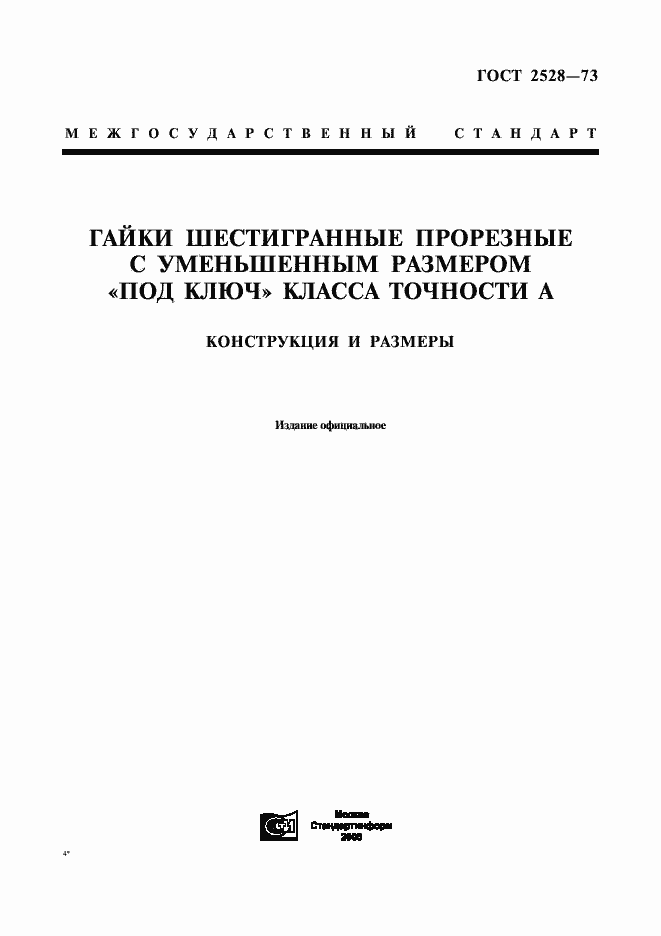 Страница 1 ГОСТ 2528-73