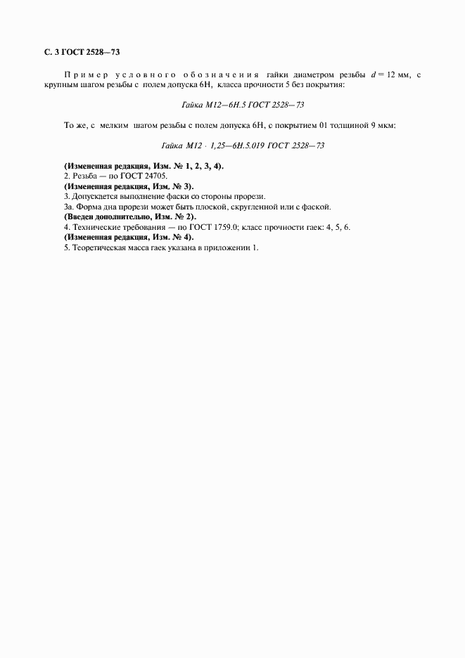 Страница 4 ГОСТ 2528-73