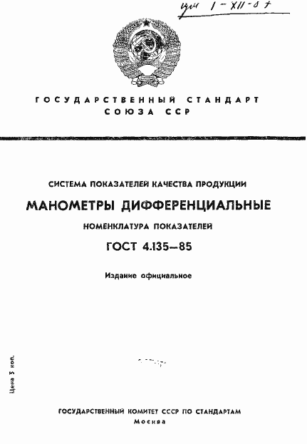 Страница 1 ГОСТ 4.135-85