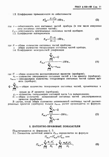 Страница 13 ГОСТ 4.135-85