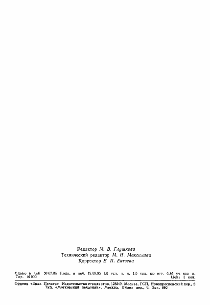 Страница 17 ГОСТ 4.135-85