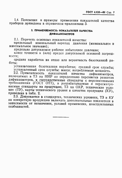 Страница 9 ГОСТ 4.135-85