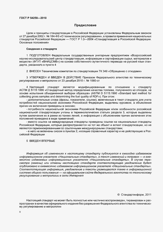 Страница 2 ГОСТ Р 54258-2010
