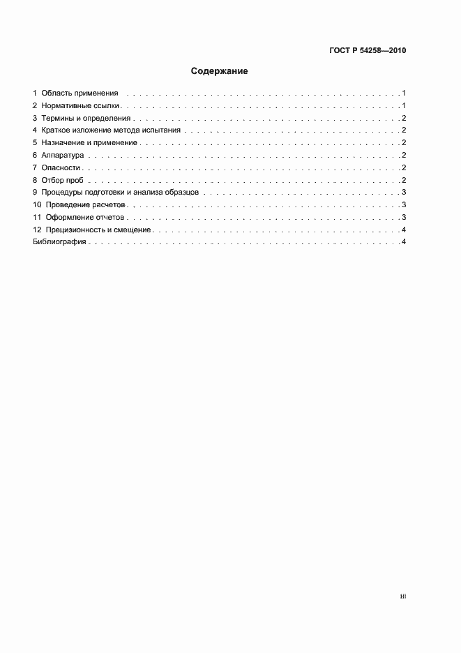 Страница 3 ГОСТ Р 54258-2010