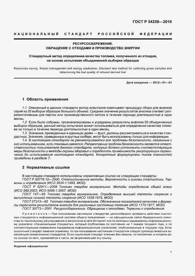 Страница 5 ГОСТ Р 54258-2010