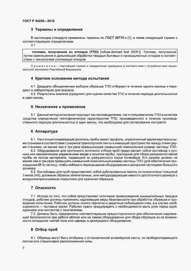Страница 6 ГОСТ Р 54258-2010