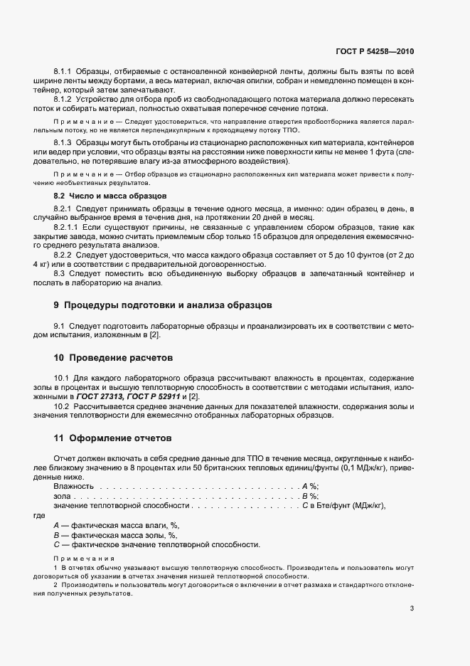 Страница 7 ГОСТ Р 54258-2010