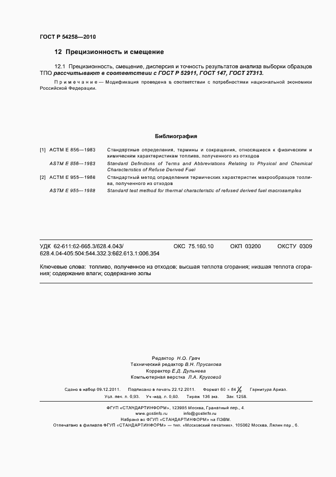 Страница 8 ГОСТ Р 54258-2010