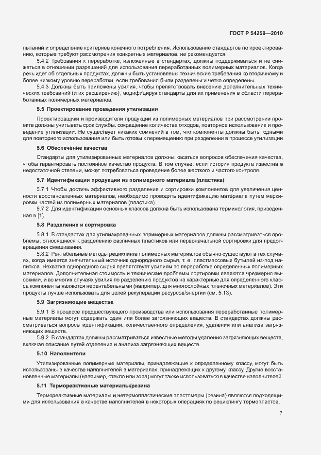 Страница 10 ГОСТ Р 54259-2010