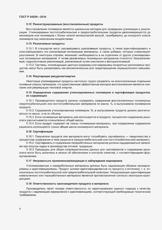 Страница 11 ГОСТ Р 54259-2010