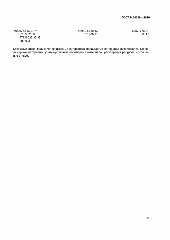 Страница 14 ГОСТ Р 54259-2010