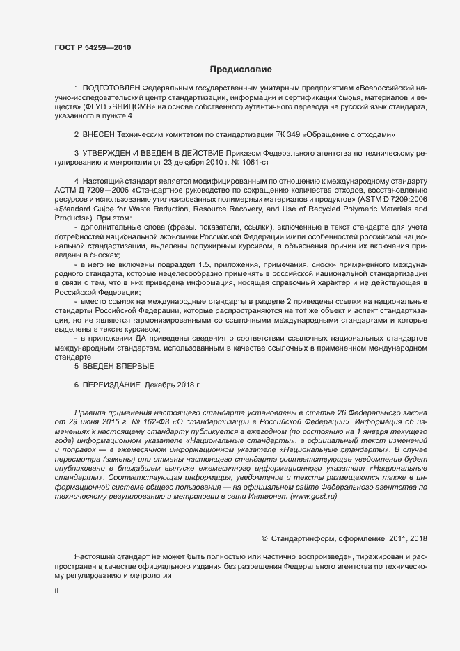 Страница 2 ГОСТ Р 54259-2010