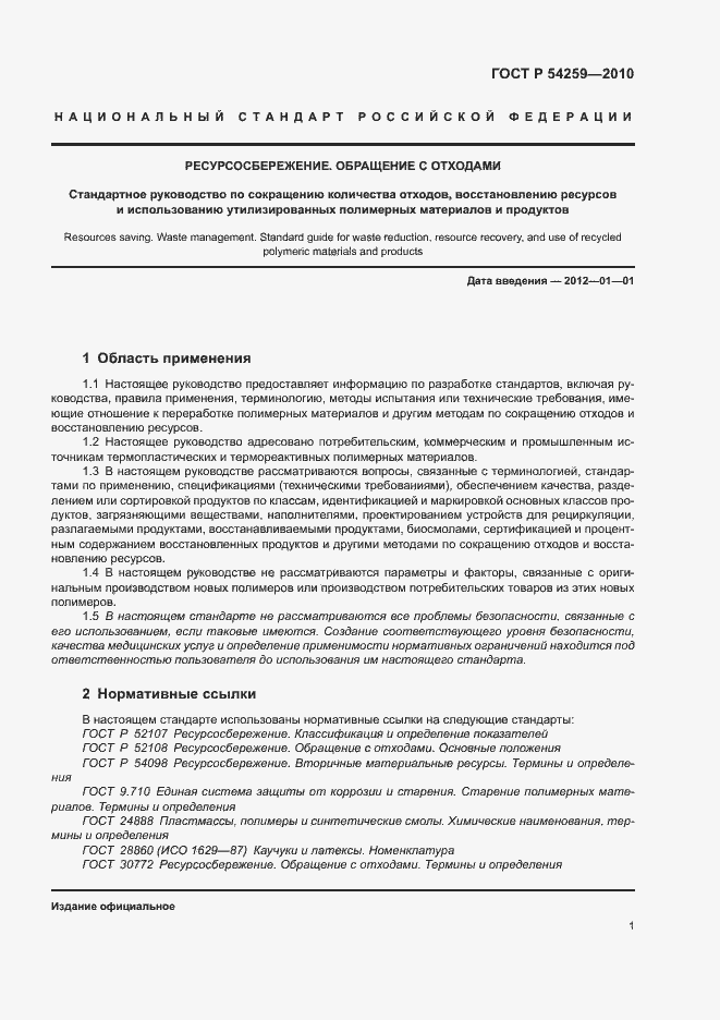 Страница 4 ГОСТ Р 54259-2010