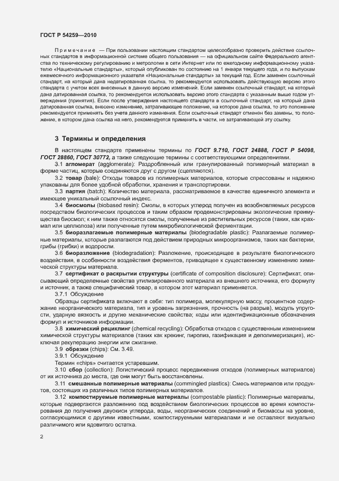Страница 5 ГОСТ Р 54259-2010