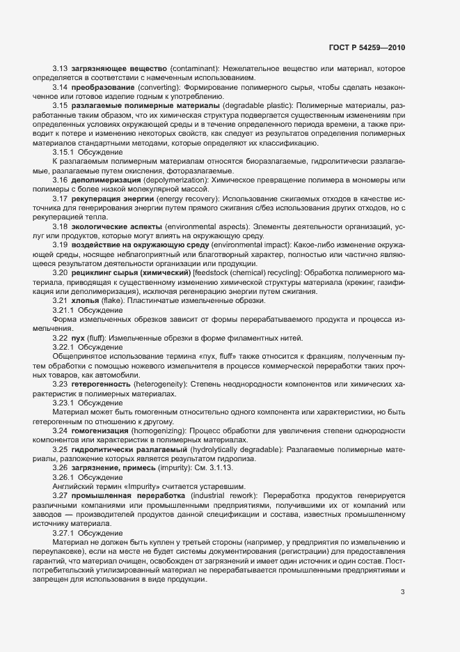 Страница 6 ГОСТ Р 54259-2010