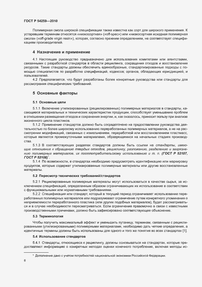 Страница 9 ГОСТ Р 54259-2010