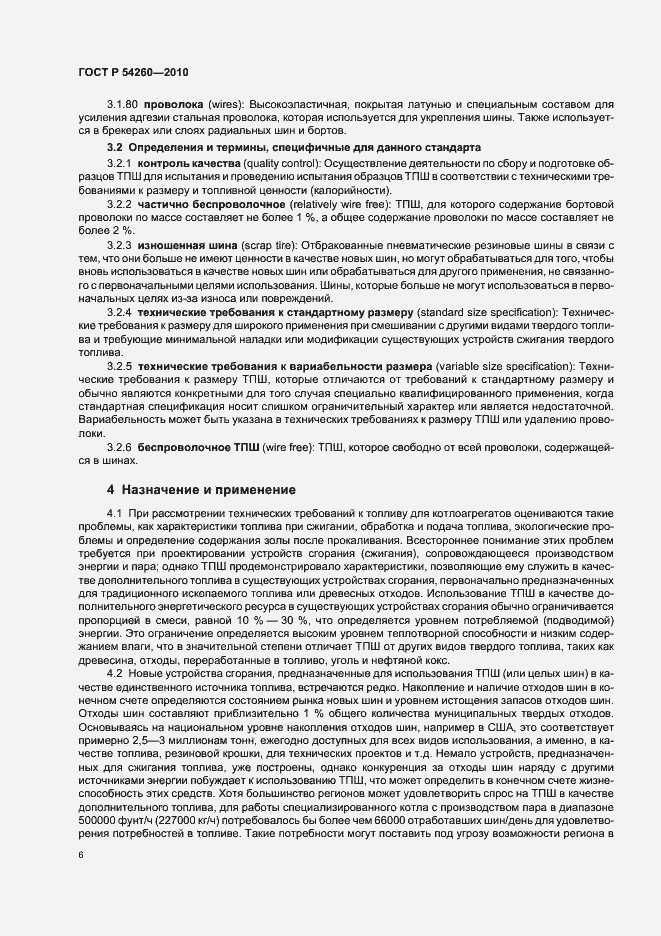 Страница 10 ГОСТ Р 54260-2010