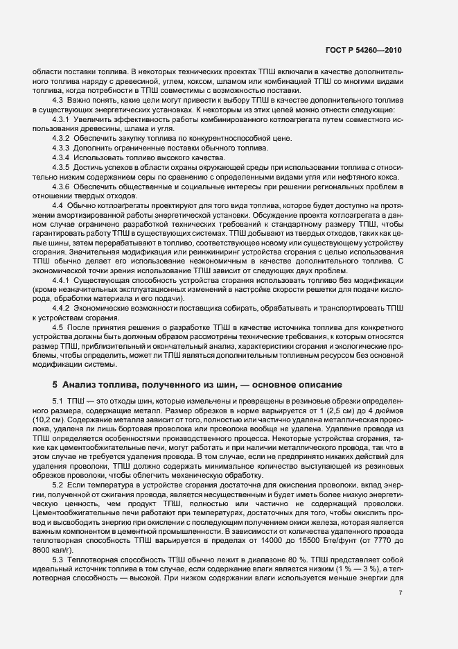 Страница 11 ГОСТ Р 54260-2010