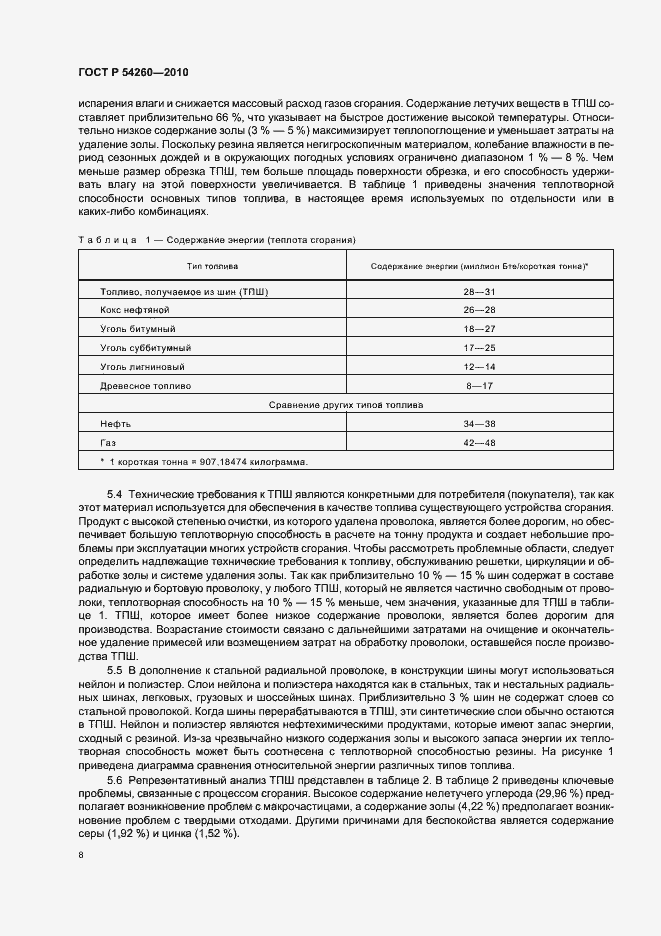 Страница 12 ГОСТ Р 54260-2010