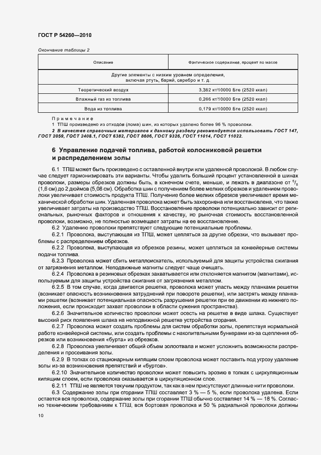 Страница 14 ГОСТ Р 54260-2010