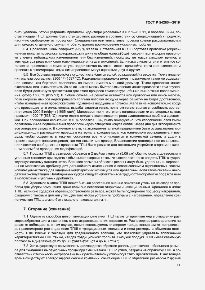 Страница 15 ГОСТ Р 54260-2010