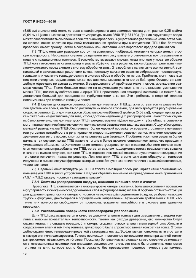 Страница 16 ГОСТ Р 54260-2010