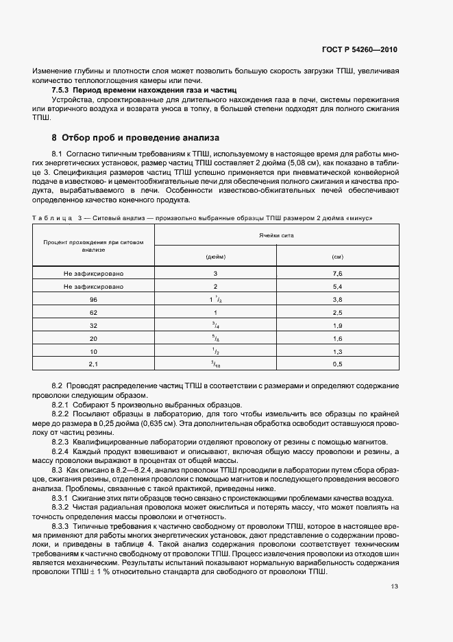 Страница 17 ГОСТ Р 54260-2010