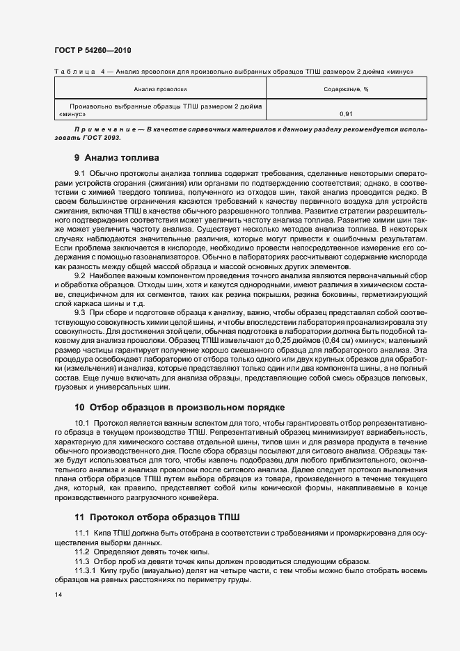 Страница 18 ГОСТ Р 54260-2010