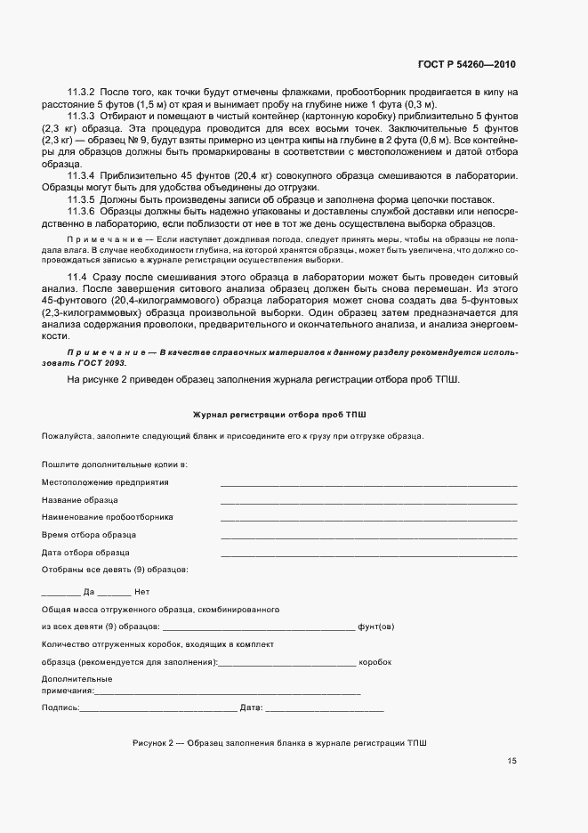 Страница 19 ГОСТ Р 54260-2010