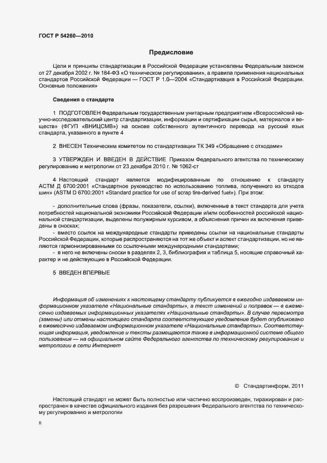 Страница 2 ГОСТ Р 54260-2010