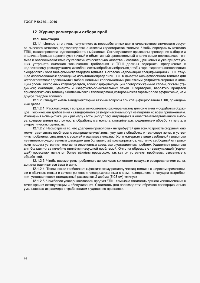 Страница 20 ГОСТ Р 54260-2010