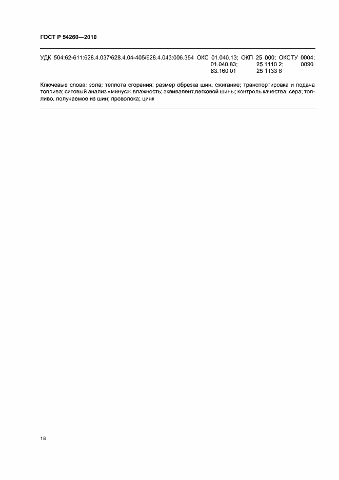 Страница 22 ГОСТ Р 54260-2010