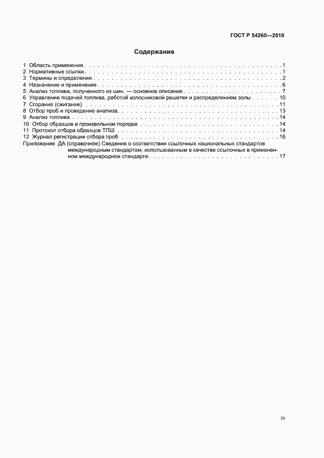 Страница 3 ГОСТ Р 54260-2010