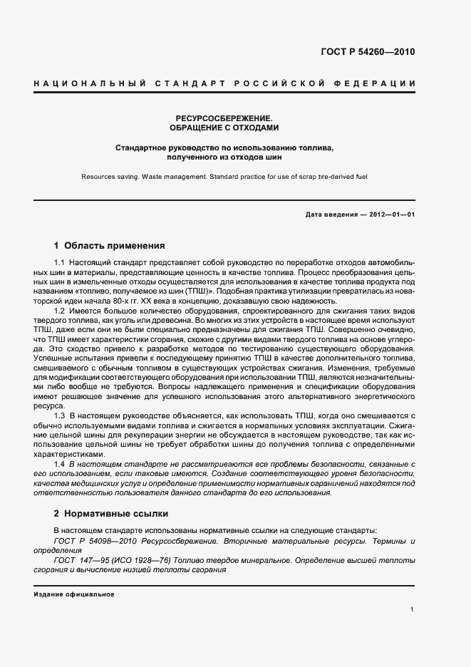 Страница 5 ГОСТ Р 54260-2010