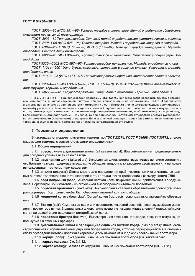 Страница 6 ГОСТ Р 54260-2010