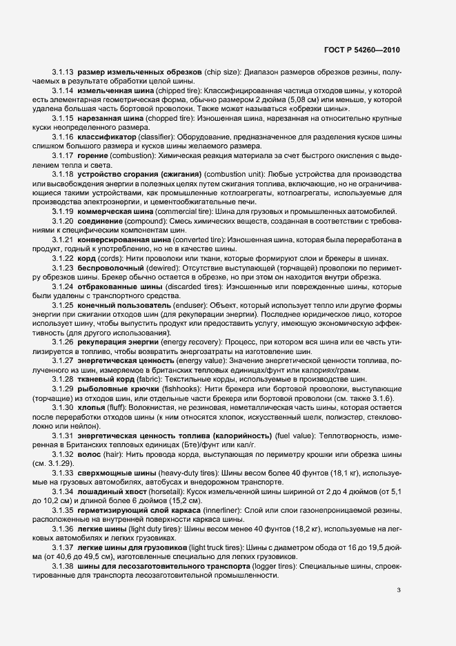 Страница 7 ГОСТ Р 54260-2010