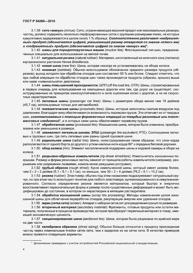 Страница 8 ГОСТ Р 54260-2010