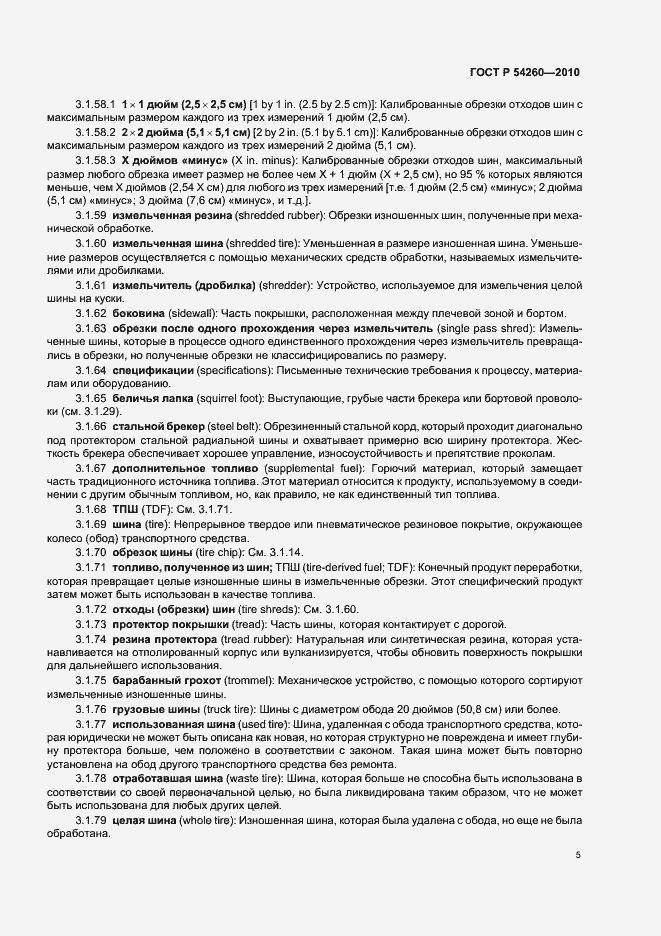 Страница 9 ГОСТ Р 54260-2010