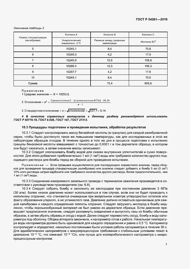 Страница 10 ГОСТ Р 54261-2010