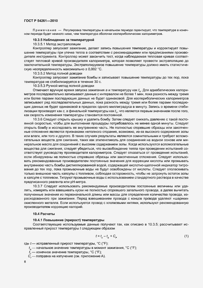 Страница 11 ГОСТ Р 54261-2010