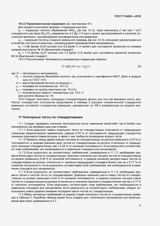Страница 12 ГОСТ Р 54261-2010