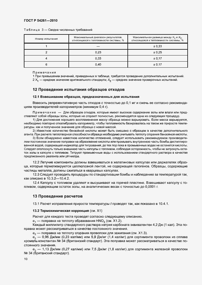 Страница 13 ГОСТ Р 54261-2010