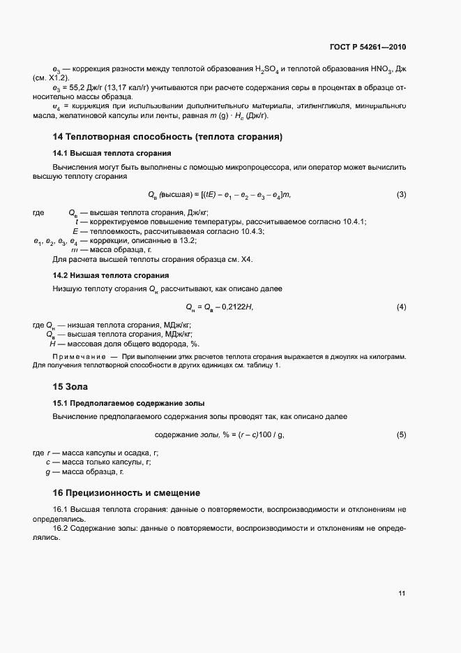 Страница 14 ГОСТ Р 54261-2010