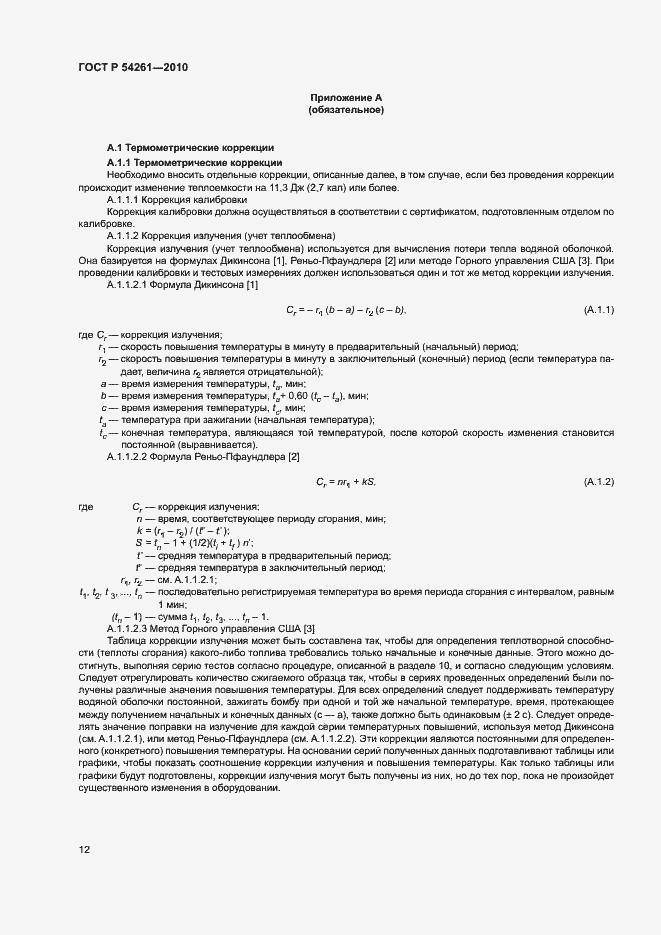 Страница 15 ГОСТ Р 54261-2010