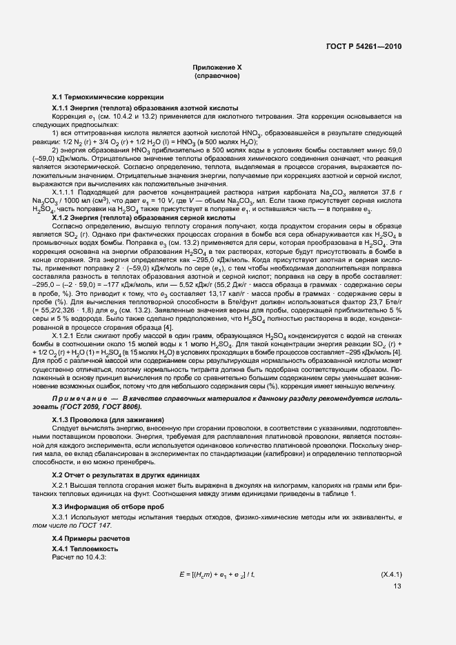 Страница 16 ГОСТ Р 54261-2010