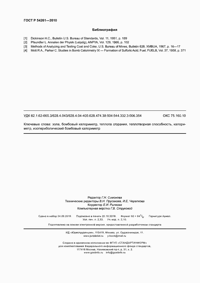 Страница 19 ГОСТ Р 54261-2010