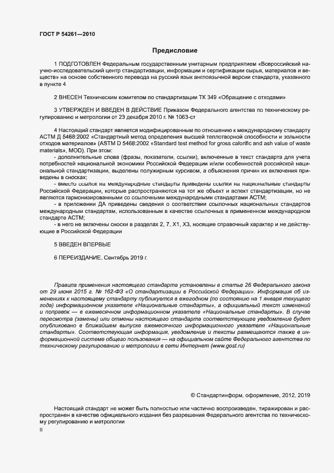 Страница 2 ГОСТ Р 54261-2010
